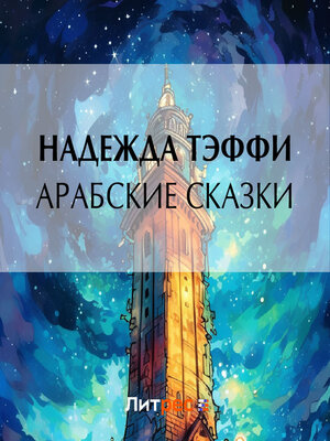 cover image of Арабские сказки